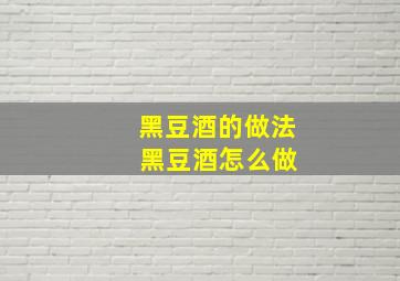 黑豆酒的做法 黑豆酒怎么做